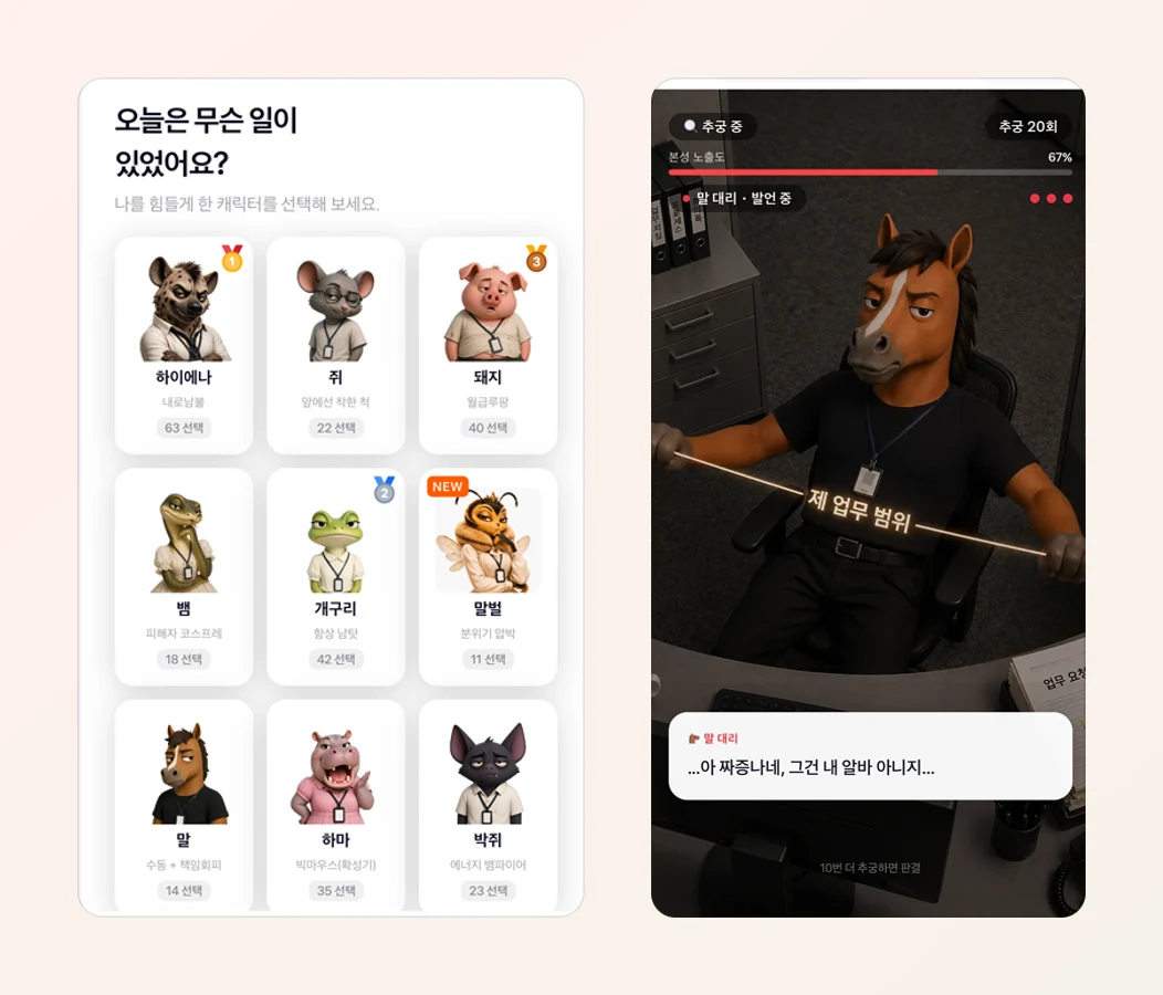 ① 나를 힘들게 한 캐릭터를 고르고 → ② 화면을 눌러 추궁하면 본성 노출도가 올라갑니다