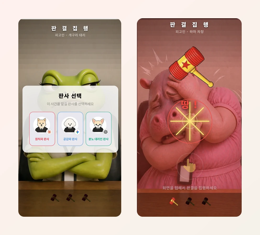 ③ 사건을 맡길 AI 판사를 고르고(원칙파·공감파·분노 대리인) → ④ 직접 판결을 집행합니다