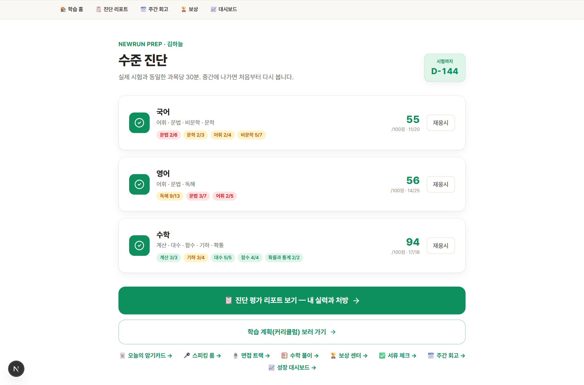 수준 진단 — 과목별 점수와 영역별 신호등