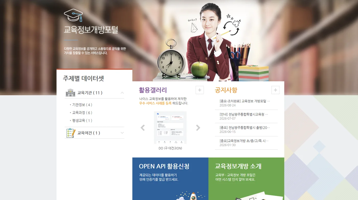 교육정보 개방포털 웹사이트 화면