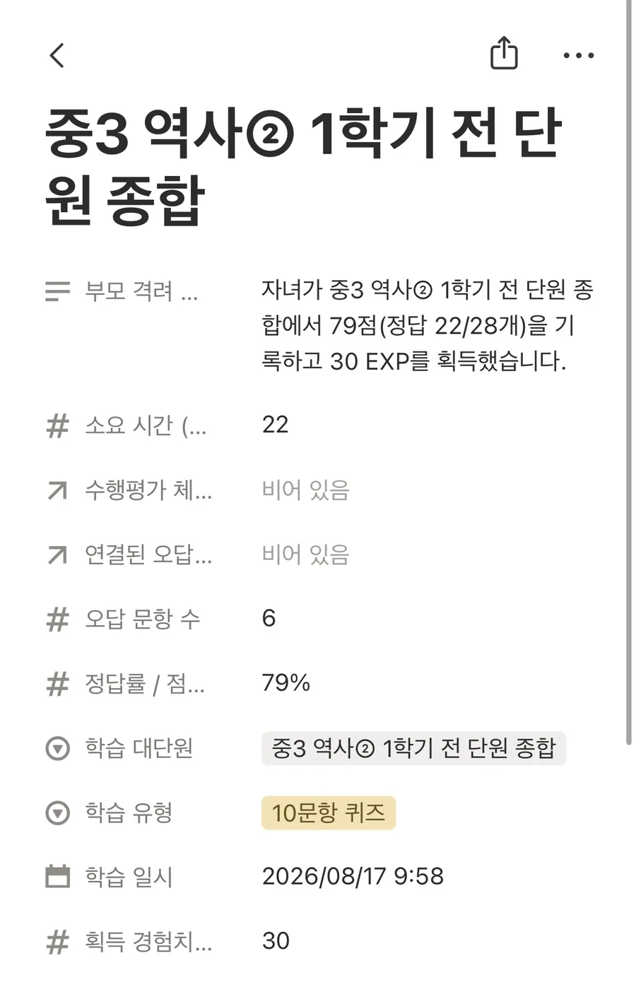 Notion에 자동 기록된 학습 리포트 상세