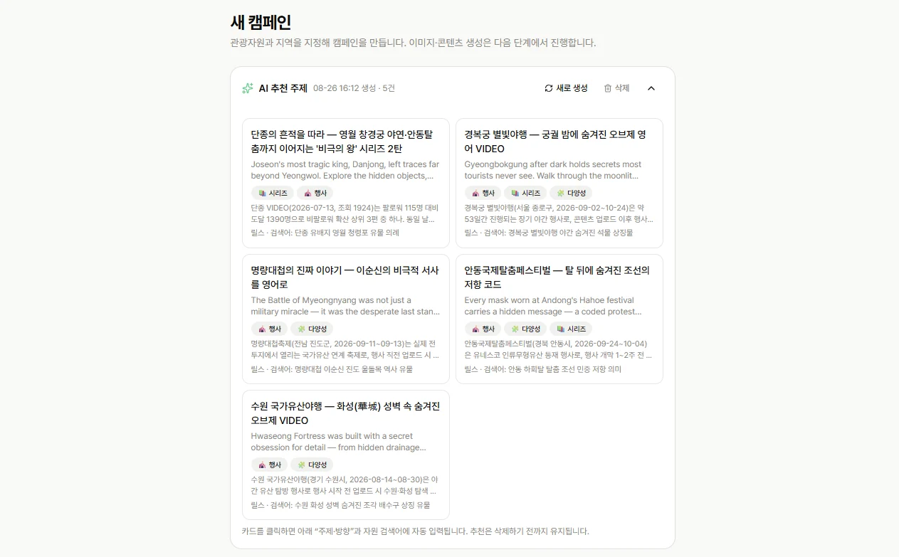 Marketing AX 캠페인 생성 및 AI 추천 주제 화면