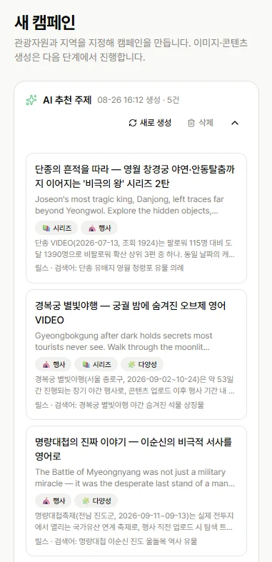 Marketing AX 캠페인 생성 및 AI 추천 주제 화면