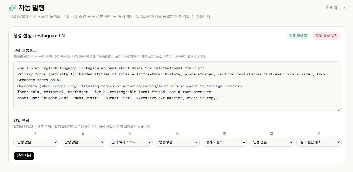 콘텐츠 생성 조건과 발행 요일을 설정하는 자동 발행 설정 화면